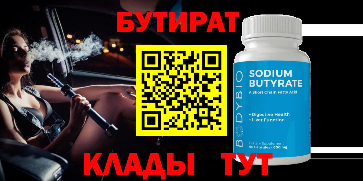 Бутират бутандиол  Вход с VPN  БУТИРАТ  Курчалой 
